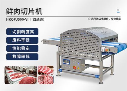 肉制品向即食方向靠攏?鮮肉機(jī)賦予肉制品“高顏值”